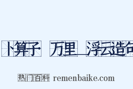 卜算子·万里＿浮云造句是什么意思的图片